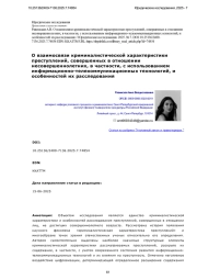 О взаимосвязи криминалистической характеристики преступлений, совершенных в отношении несовершеннолетних, в частности, с использованием информационно-телекоммуникационных технологий, и особенностей их расследования