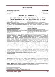 ОСОБЕННОСТИ ПРОЦЕССА ПРОФЕССИОНАЛИЗАЦИИ УПРАВЛЕНИЯ ПЕРСОНАЛОМ В СОЦИАЛЬНОЙ РАБОТЕ