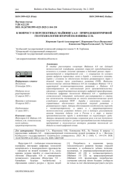 К ВОПРОСУ О ПЕРСПЕКТИВАХ МАЙНИНГА 6.0 - ПРИРОДОЦЕНТРИЧНОЙ ГЕОТЕХНОЛОГИИ ВТОРОЙ ПОЛОВИНЫ 21 В