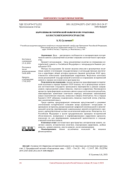 НАРРАТИВЫ ИСТОРИЧЕСКОЙ ПАМЯТИ И ИХ ТРАКТОВКА НА ПОСТСОВЕТСКОМ ПРОСТРАНСТВЕ