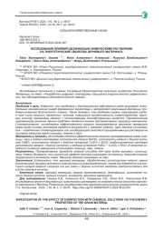 ИССЛЕДОВАНИЕ ВЛИЯНИЯ ДЕЗИНФЕКЦИИ ХИМИЧЕСКИМИ РАСТВОРАМИ НА ЭНЕРГЕТИЧЕСКИЕ СВОЙСТВА ЗЕРНОВОГО МАТЕРИАЛА