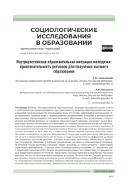 ВНУТРИРОССИЙСКАЯ ОБРАЗОВАТЕЛЬНАЯ МИГРАЦИЯ МОЛОДЕЖИ: ПРИВЛЕКАТЕЛЬНОСТЬ РЕГИОНОВ ДЛЯ ПОЛУЧЕНИЯ ВЫСШЕГО ОБРАЗОВАНИЯ