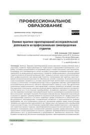 ВЛИЯНИЕ ПРАКТИКО-ОРИЕНТИРОВАННОЙ ИССЛЕДОВАТЕЛЬСКОЙ ДЕЯТЕЛЬНОСТИ НА ПРОФЕССИОНАЛЬНОЕ САМООПРЕДЕЛЕНИЕ СТУДЕНТОВ