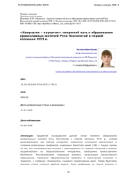 «Намучатся – научатся»: непростой путь к образованию православных жителей Речи Посполитой в первой половине XVII в.