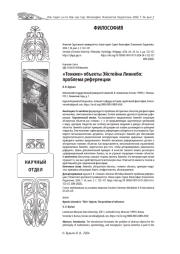 "ТОНКИЕ" ОБЪЕКТЫ ЭЙСТЕЙНА ЛИННЕБО: ПРОБЛЕМА РЕФЕРЕНЦИИ