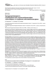 ТРАНСДИСЦИПЛИНАРНОСТЬ В ПРОБЛЕМНОМ ПОЛЕ СОЦИАЛЬНОЙ ФИЛОСОФИИ: "ЗОНА ОБМЕНА" VS "СОЦИАЛЬНО-ЭПИСТЕМИЧЕСКАЯ АРЕНА"
