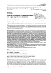 ТРАНСДИСЦИПЛИНАРНОСТЬ СОВРЕМЕННОЙ НАУКИ КАК ФОРМА СОЦИАЛЬНОГО КОНСЕНСУСА