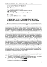 Человек и искусственный интеллект в дискурсе поведенческой экономики
