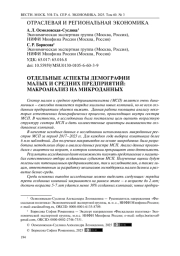 Отдельные аспекты демографии малых и средних предприятий: макроанализ на микроданных