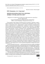 Военная безопасность в Арктике: новые угрозы для России