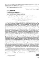 Арктический фронт мировой гибридной войны