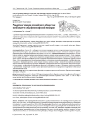РЕИДЕОЛОГИЗАЦИЯ РОССИЙСКОГО ОБЩЕСТВА: ОСНОВНЫЕ ТЕЗИСЫ ФИЛОСОФСКОЙ ПОЗИЦИИ