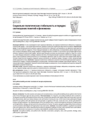 СОЦИАЛЬНО-ПОЛИТИЧЕСКАЯ СТАБИЛЬНОСТЬ И ПОРЯДОК: СООТНОШЕНИЕ ПОНЯТИЙ И ФЕНОМЕНОВ