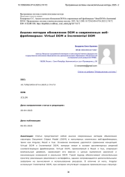 Анализ методов обновления DOM в современных вебфреймворках: Virtual DOM и Incremental DOM