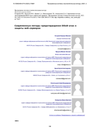 Современные методы предотвращения DDoS-атак и защиты веб-серверов
