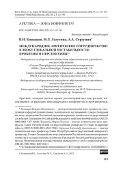 Международное арктическое сотрудничество в эпоху глобальной нестабильности: проблемы и перспективы