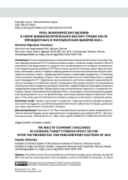 РОЛЬ ЭКОНОМИЧЕСКИХ ВЫЗОВОВ В СМЕНЕ ВНЕШНЕПОЛИТИЧЕСКОГО ВЕКТОРА ТУРЦИИ ПОСЛЕ ПРЕЗИДЕНТСКИХ И ПАРЛАМЕНТСКИХ ВЫБОРОВ 2023 Г