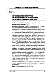 ПЕРСПЕКТИВЫ РАЗВИТИЯ ВОЗОБНОВЛЯЕМЫХ ИСТОЧНИКОВ ЭНЕРГИИ НА ДАЛЬНЕМ ВОСТОКЕ