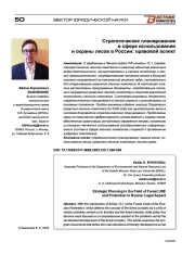 Стратегическое планирование в сфере использования и охраны лесов в России: правовой аспект