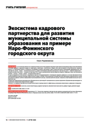 ЭКОСИСТЕМА КАДРОВОГО ПАРТНЕРСТВА ДЛЯ РАЗВИТИЯ МУНИЦИПАЛЬНОЙ СИСТЕМЫ ОБРАЗОВАНИЯ НА ПРИМЕРЕ НАРО-ФОМИНСКОГО ГОРОДСКОГО ОКРУГА