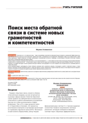 ПОИСК МЕСТА ОБРАТНОЙ СВЯЗИ В СИСТЕМЕ НОВЫХ ГРАМОТНОСТЕЙ И КОМПЕТЕНТНОСТЕЙ