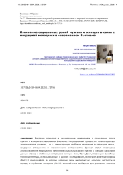 Изменение социальных ролей мужчин и женщин в связи с миграцией молодежи в современном Вьетнаме