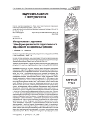 МЕТОДОЛОГИЯ ИССЛЕДОВАНИЯ ТРАНСФОРМАЦИИ ВЫСШЕГО ПЕДАГОГИЧЕСКОГО ОБРАЗОВАНИЯ В СОВРЕМЕННЫХ УСЛОВИЯ