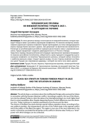 ЧЕРНОМОРСКИЕ ПРОЛИВЫ ВО ВНЕШНЕЙ ПОЛИТИКЕ ТУРЦИИ В 2023 Г. И СИТУАЦИЯ НА УКРАИНЕ