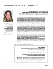 Климатическая безопасность в системе национальной безопасности Российской Федерации: правовые аспекты