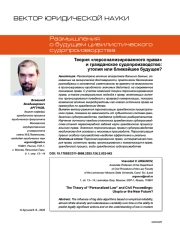 Теория «персонализированного права» и гражданское судопроизводство: утопия или ближайшее будущее?