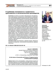 О проблемах анонимности и приватности криптовалюты в исполнительном производстве