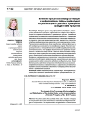 Влияние процессов информатизации и цифровизации сферы правосудия на реализацию отдельных принципов гражданского процесса