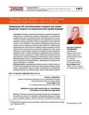 Заявление об «антиисковом» запрете как новое средство защиты в национальном правопорядке