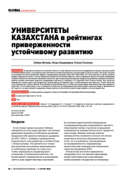 УНИВЕРСИТЕТЫ КАЗАХСТАНА В РЕЙТИНГАХ ПРИВЕРЖЕННОСТИ УСТОЙЧИВОМУ РАЗВИТИЮ