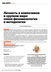 ЛИЧНОСТЬ В ИЗМЕНЧИВОМ И ХРУПКОМ МИРЕ: НОВАЯ ФЕНОМЕНОЛОГИЯ И МЕТОДОЛОГИЯ
