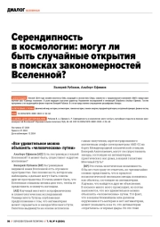 СЕРЕНДИПНОСТЬ В КОСМОЛОГИИ: МОГУТ ЛИ БЫТЬ СЛУЧАЙНЫЕ ОТКРЫТИЯ В ПОИСКАХ ЗАКОНОМЕРНОСТЕЙ ВСЕЛЕННОЙ?