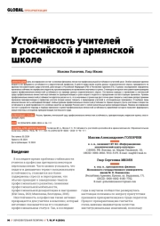 УСТОЙЧИВОСТЬ УЧИТЕЛЕЙ В РОССИЙСКОЙ И АРМЯНСКОЙ ШКОЛЕ