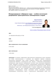 Международные гибридные суды – особая институция разрешения трансграничных коммерческих споров
