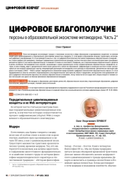 ЦИФРОВОЕ БЛАГОПОЛУЧИЕ ПЕРСОНЫ В ОБРАЗОВАТЕЛЬНОЙ ЭКОСИСТЕМЕ МЕТАМОДЕРНА. ЧАСТЬ 2