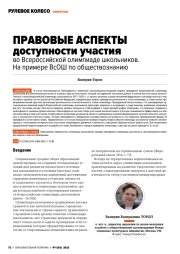 ПРАВОВЫЕ АСПЕКТЫ ДОСТУПНОСТИ УЧАСТИЯ ВО ВСЕРОССИЙСКОЙ ОЛИМПИАДЕ ШКОЛЬНИКОВ. НА ПРИМЕРЕ ВСОШ ПО ОБЩЕСТВОЗНАНИЮ