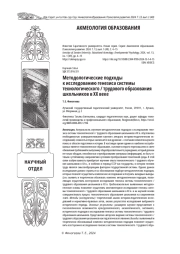 МЕТОДОЛОГИЧЕСКИЕ ПОДХОДЫ К ИССЛЕДОВАНИЮ ГЕНЕЗИСА СИСТЕМЫ ТЕХНОЛОГИЧЕСКОГО / ТРУДОВОГО ОБРАЗОВАНИЯ ШКОЛЬНИКОВ В ХХ ВЕКЕ
