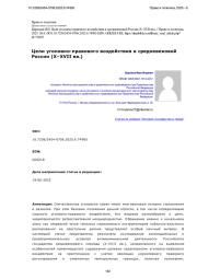 Цели уголовно-правового воздействия в средневековой России (X–XVII вв.)