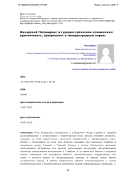 Фанарский Патриархат в турецко-греческих отношениях: идентичность, суверенитет и международные нормы