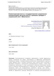 Клиентоцентричность в государственном управлении: коммуникации органов власти и реакция граждан в социальной сети «ВКонтакте»