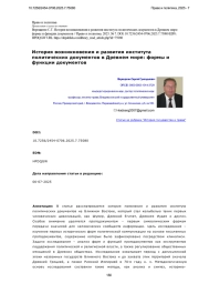 История возникновения и развития института политических документов в Древнем мире: формы и функции документов