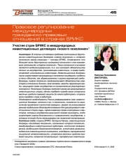 Участие стран БРИКС в международных инвестиционных договорах «нового поколения»