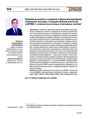 Правовые аспекты создания и функционирования платежной системы и осуществления расчетов в БРИКС с учетом опыта иных платежных систем