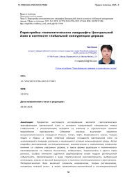 Перестройка геополитического ландшафта Центральной Азии в контексте глобальной конкуренции держав