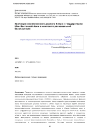 Эволюция политического диалога Китая с государствами Юго-Восточной Азии в контексте региональной безопасности