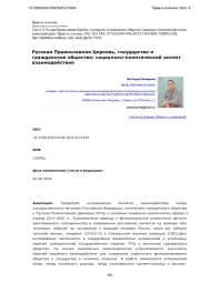 Русская Православная Церковь, государство и гражданское общество: социально-политический аспект взаимодействия